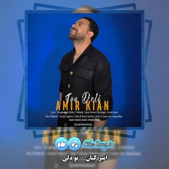 دانلود آهنگ امیر کیان تو دلی 1 دانلود آهنگ امیر کیان تو دلی